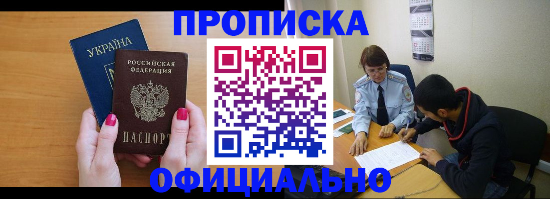 прописка в квартире в Белорецке