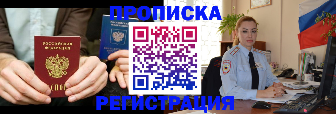 прописка 2025 в Белорецке